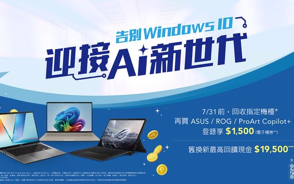 迎接全新 AI 體驗！華碩 Copilot+ PC 舊換新最高回饋 NT$19,500